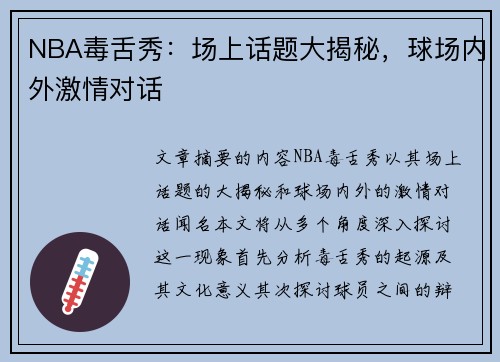 NBA毒舌秀：场上话题大揭秘，球场内外激情对话