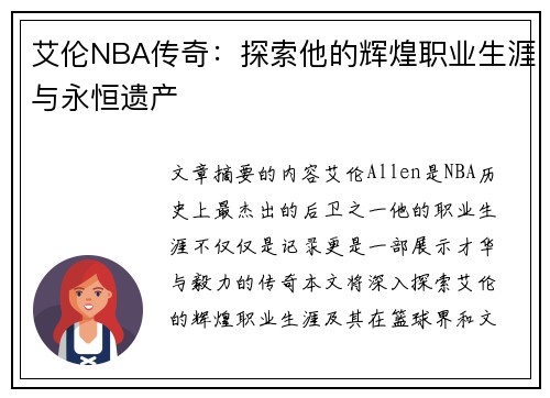 艾伦NBA传奇：探索他的辉煌职业生涯与永恒遗产