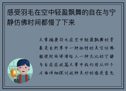 感受羽毛在空中轻盈飘舞的自在与宁静仿佛时间都慢了下来