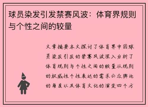 球员染发引发禁赛风波：体育界规则与个性之间的较量