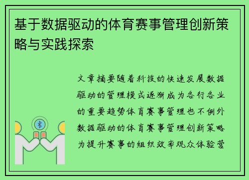 基于数据驱动的体育赛事管理创新策略与实践探索