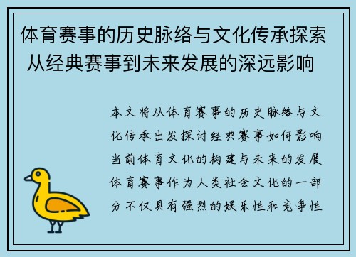 体育赛事的历史脉络与文化传承探索 从经典赛事到未来发展的深远影响