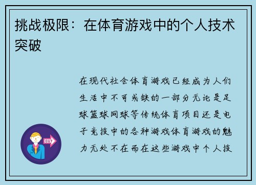 挑战极限：在体育游戏中的个人技术突破