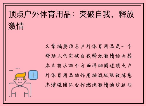 顶点户外体育用品：突破自我，释放激情