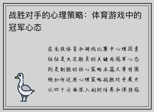 战胜对手的心理策略：体育游戏中的冠军心态