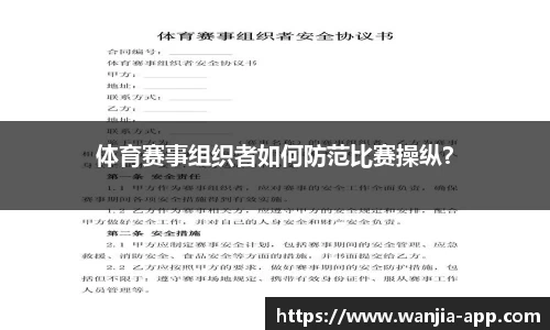 体育赛事组织者如何防范比赛操纵？