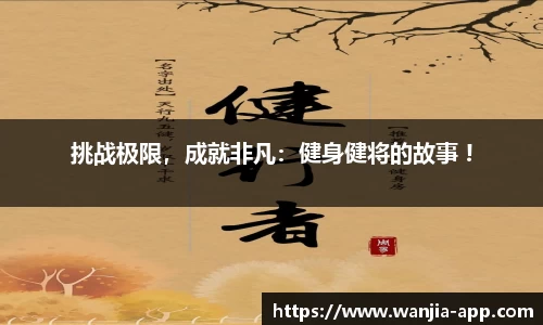 挑战极限，成就非凡：健身健将的故事 !