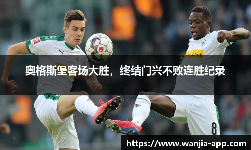 奥格斯堡客场大胜，终结门兴不败连胜纪录