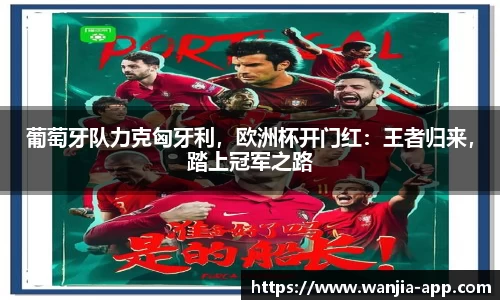 葡萄牙队力克匈牙利，欧洲杯开门红：王者归来，踏上冠军之路