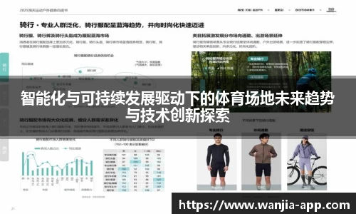 智能化与可持续发展驱动下的体育场地未来趋势与技术创新探索