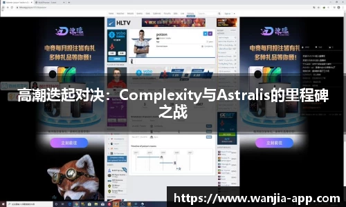 高潮迭起对决：Complexity与Astralis的里程碑之战
