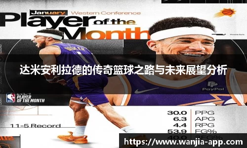 达米安利拉德的传奇篮球之路与未来展望分析